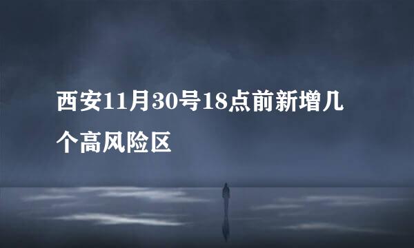 西安11月30号18点前新增几个高风险区