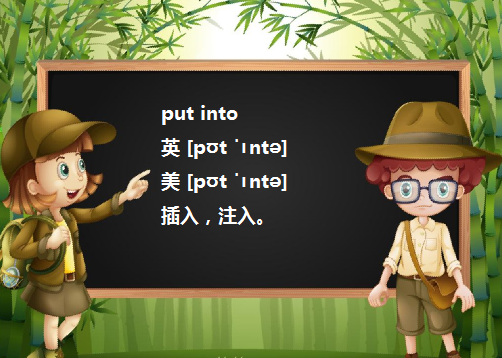 put to，put  in , put into 的区别