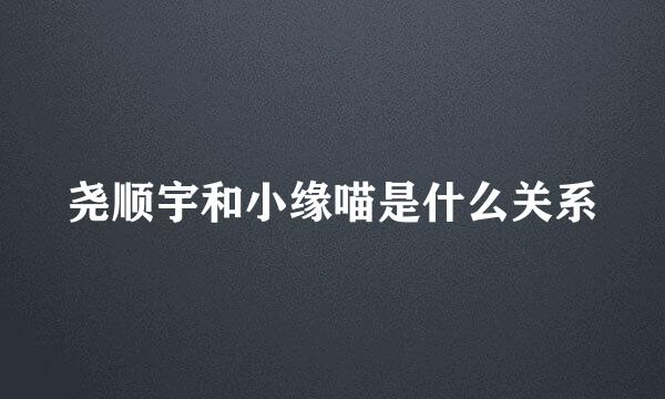 尧顺宇和小缘喵是什么关系