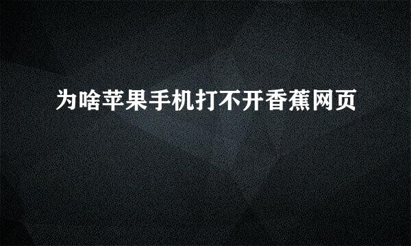 为啥苹果手机打不开香蕉网页