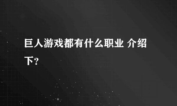 巨人游戏都有什么职业 介绍下？