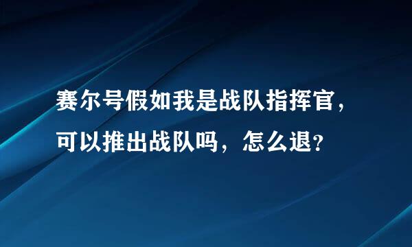 赛尔号假如我是战队指挥官，可以推出战队吗，怎么退？