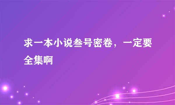 求一本小说叁号密卷，一定要全集啊