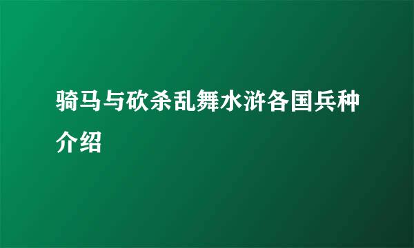 骑马与砍杀乱舞水浒各国兵种介绍