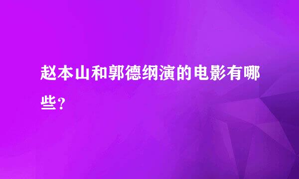 赵本山和郭德纲演的电影有哪些？