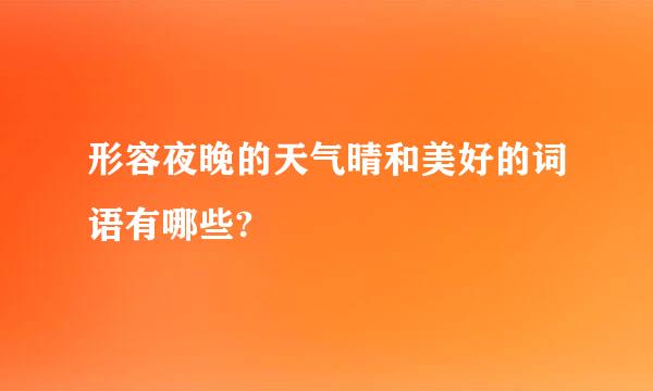 形容夜晚的天气晴和美好的词语有哪些?