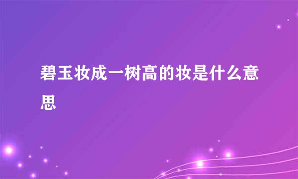 碧玉妆成一树高的妆是什么意思