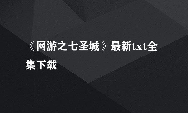 《网游之七圣城》最新txt全集下载