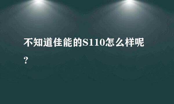 不知道佳能的S110怎么样呢？