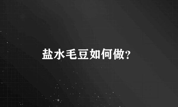 盐水毛豆如何做？