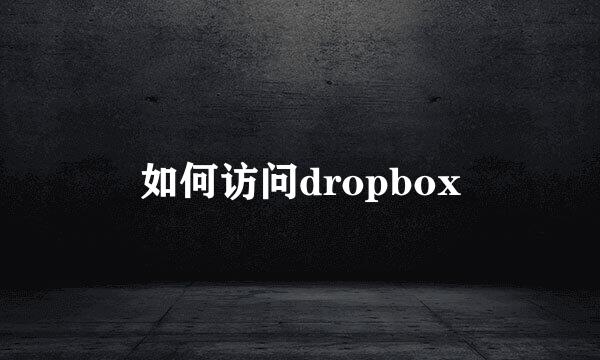 如何访问dropbox