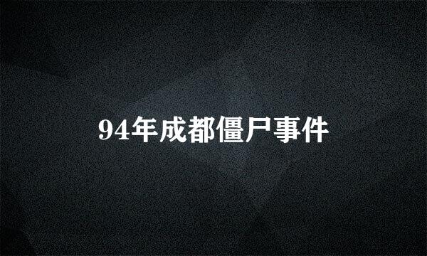 94年成都僵尸事件