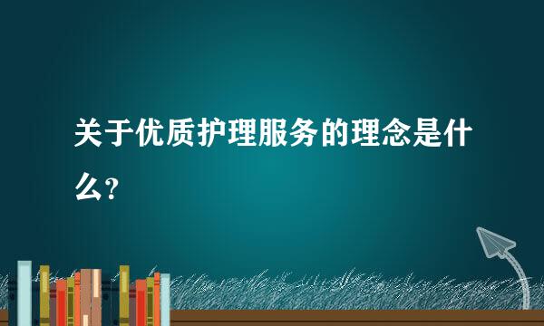 关于优质护理服务的理念是什么？