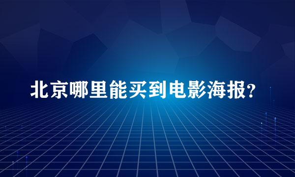 北京哪里能买到电影海报？