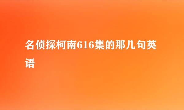 名侦探柯南616集的那几句英语