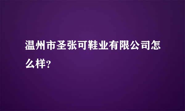 温州市圣张可鞋业有限公司怎么样？