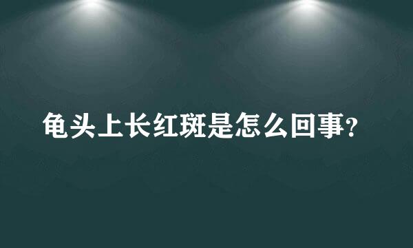 龟头上长红斑是怎么回事？