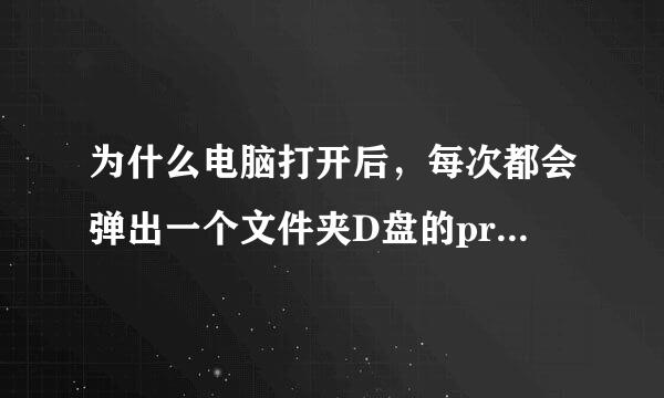 为什么电脑打开后，每次都会弹出一个文件夹D盘的program