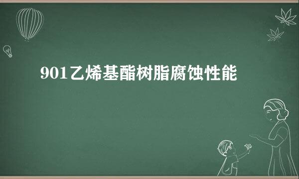 901乙烯基酯树脂腐蚀性能