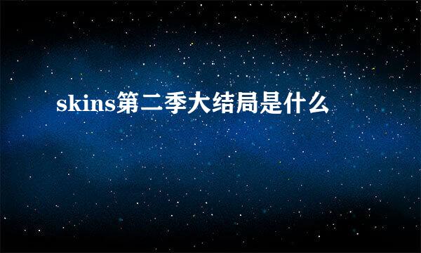 skins第二季大结局是什么