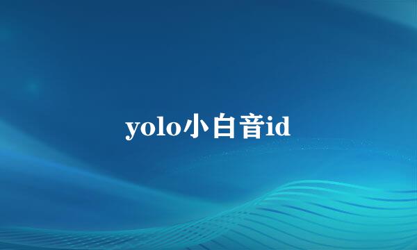 yolo小白音id