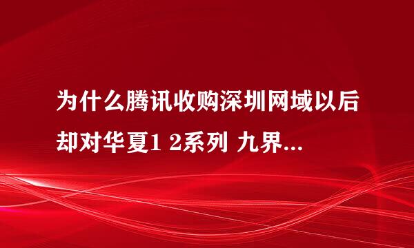 为什么腾讯收购深圳网域以后却对华夏1 2系列 九界等游戏不闻不问 ？