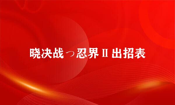 晓决战っ忍界Ⅱ出招表