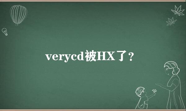 verycd被HX了？