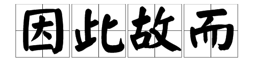 “因此”和“故而”这两个词有什么区别？