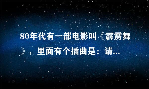 80年代有一部电影叫《霹雳舞》，里面有个插曲是：请你等等我。对吗？在那下这部电影和歌曲？