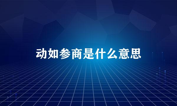 动如参商是什么意思