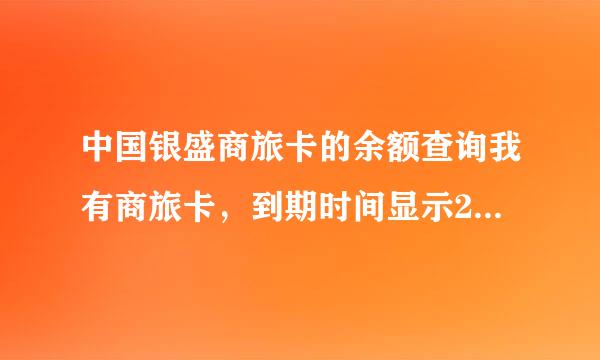 中国银盛商旅卡的余额查询我有商旅卡，到期时间显示2014年12月，怎么现在就不能用了？