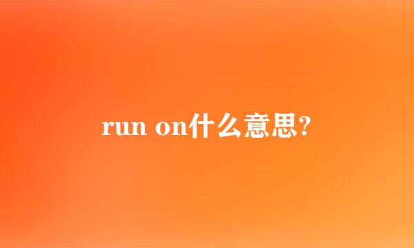 run on什么意思?