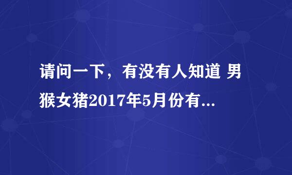 请问一下，有没有人知道 男猴女猪2017年5月份有好日子可以结婚吗？在线等……