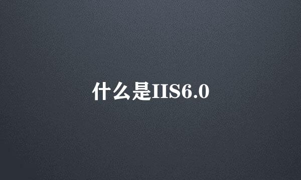 什么是IIS6.0