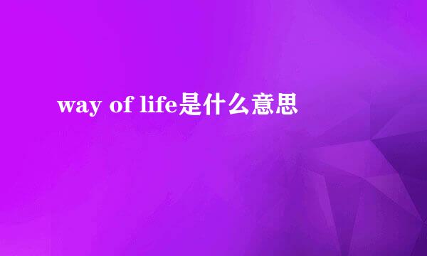 way of life是什么意思