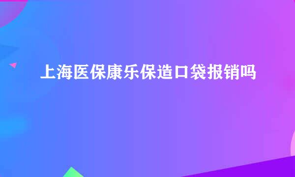 上海医保康乐保造口袋报销吗