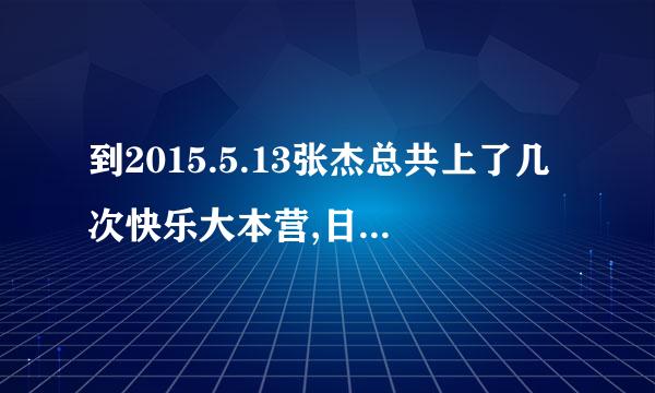 到2015.5.13张杰总共上了几次快乐大本营,日期分别是