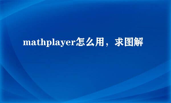 mathplayer怎么用，求图解