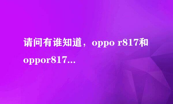 请问有谁知道，oppo r817和oppor817t的价格分别是多少，O(∩_∩)O谢谢