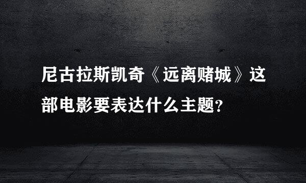 尼古拉斯凯奇《远离赌城》这部电影要表达什么主题？