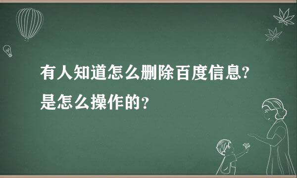 有人知道怎么删除百度信息?是怎么操作的？