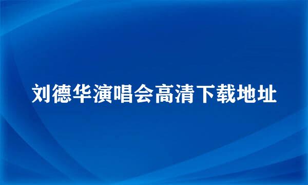 刘德华演唱会高清下载地址