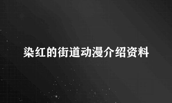 染红的街道动漫介绍资料