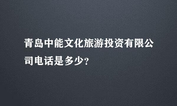 青岛中能文化旅游投资有限公司电话是多少？