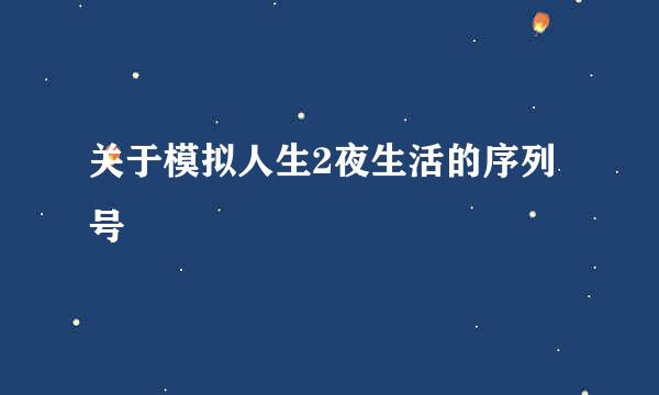 关于模拟人生2夜生活的序列号