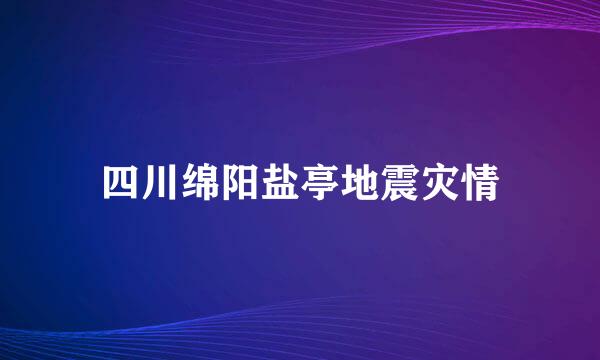 四川绵阳盐亭地震灾情