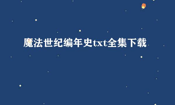 魔法世纪编年史txt全集下载