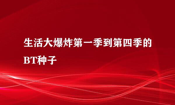 生活大爆炸第一季到第四季的BT种子