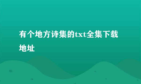 有个地方诗集的txt全集下载地址